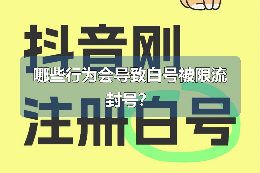 哪些行为会导致白号被限流封号？