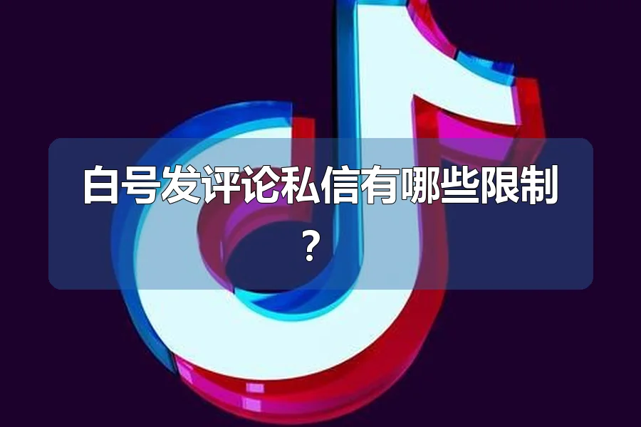 白号发评论私信有哪些限制？