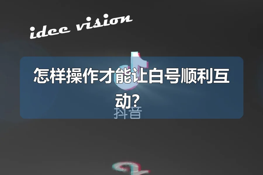 怎样操作才能让白号顺利互动？