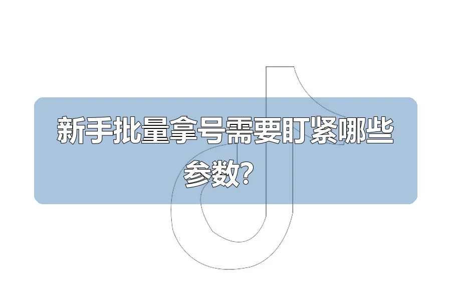 新手批量拿号需要盯紧哪些参数？
