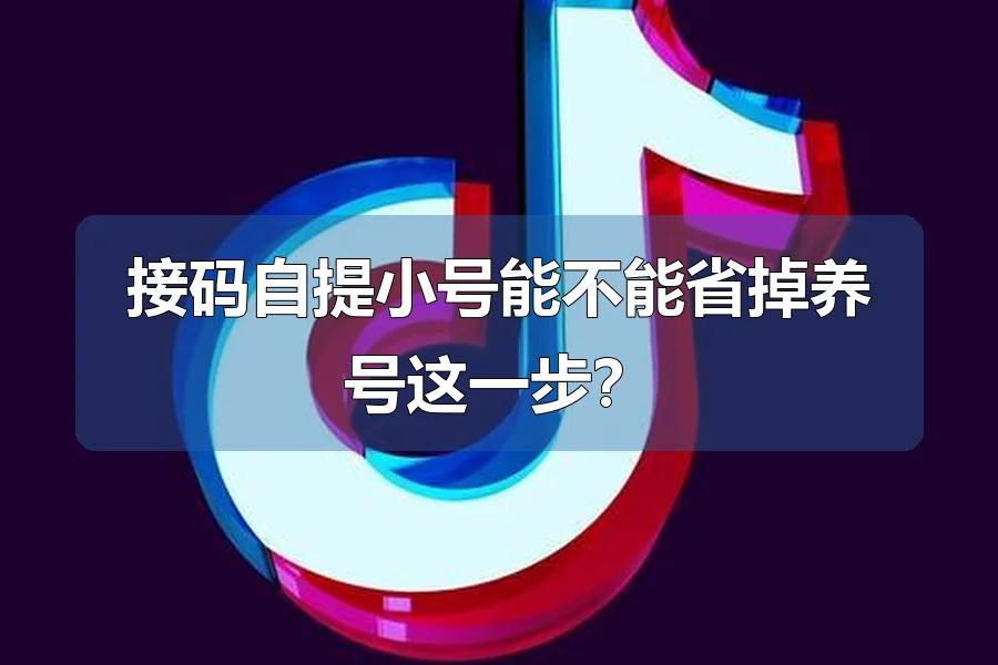 接码自提小号能不能省掉养号这一步？